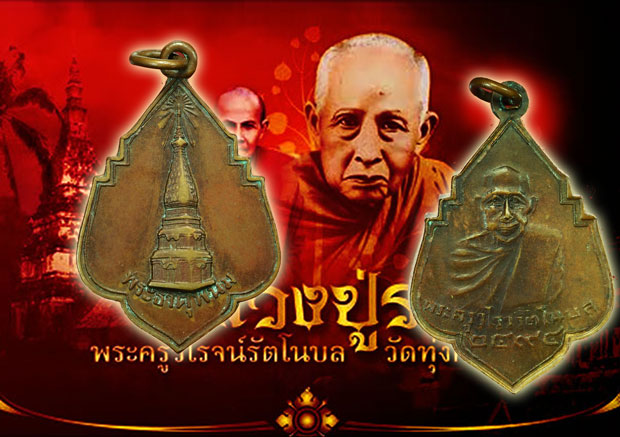*35863เหรียญหลวงปู่รอด วัดทุงศรีเมือง พิมพ์พระธาตุพนม ปี ๒๔๙๔ จ.นครพนม 37