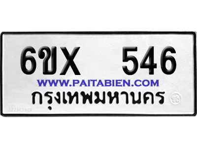 จองทะเบียนรถ 6ขx 546 จากกรมขนส่ง อย่างถูกต้อง