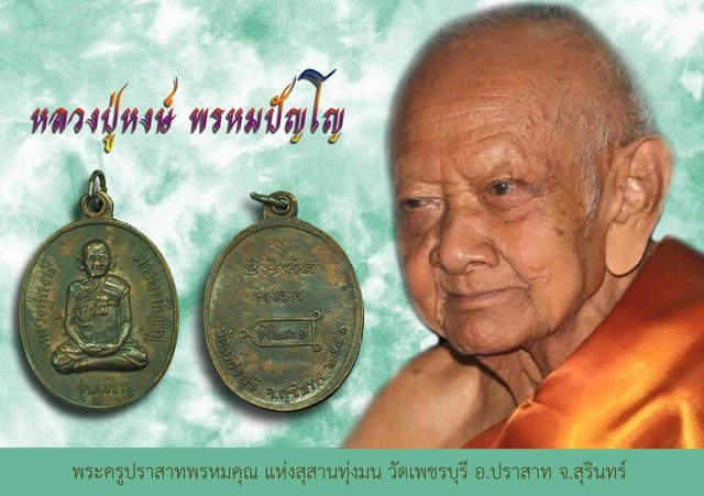 *37689 เหรียญหลวงปุ่หงษ์ วัดเพชรบุรี สุรินทร์ ตอกโค๊ต 86