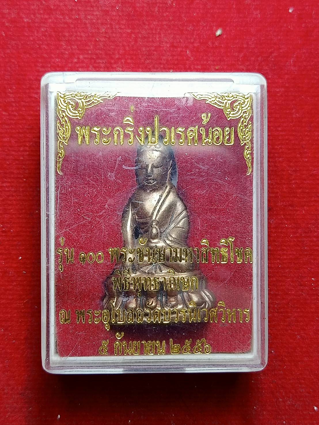 พระกริ่งพุทธญาณวเรศ (ปวเรศน้อย) รุ่น 100 พระชันษามหาสิทธิโชค สมเด็จพระญาณสังวร ปี 2556 พร้อมกล่อง (SKU-06559)