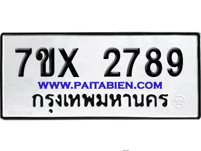 จองทะเบียนรถ 7ขx 2789 จากกรมขนส่ง อย่างถูกต้อง