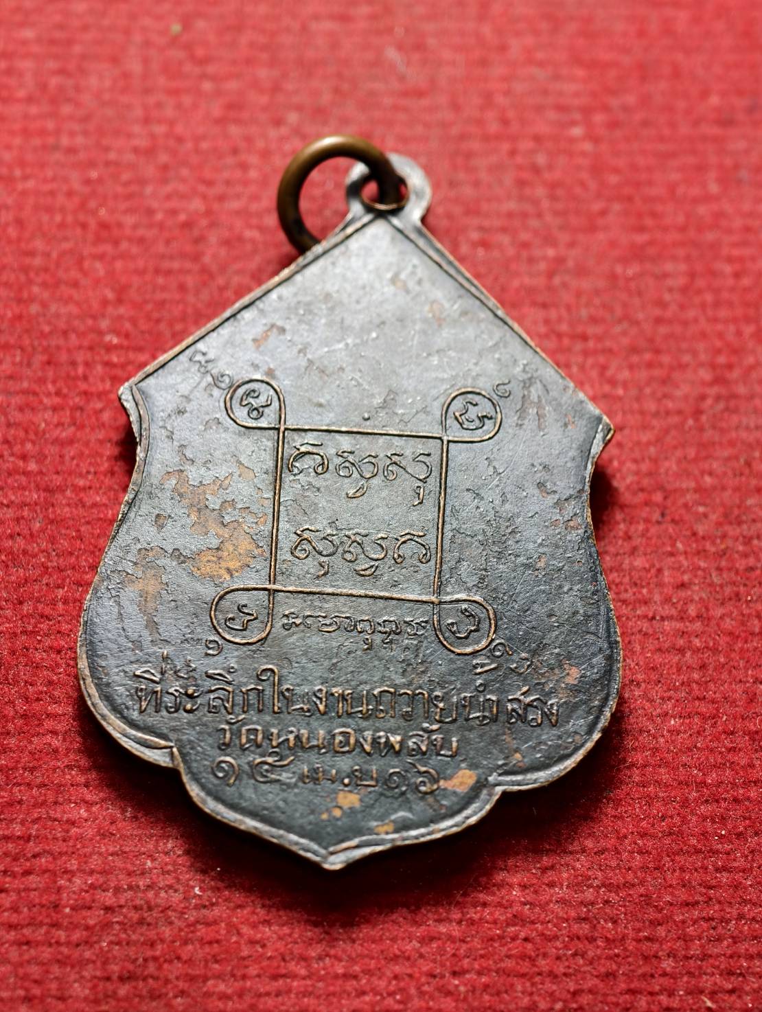 เหรียญหลวงพ่อบาง วัดหนองพลับ จังหวัดสระบุรี ปี 2516 (SKU-13425)