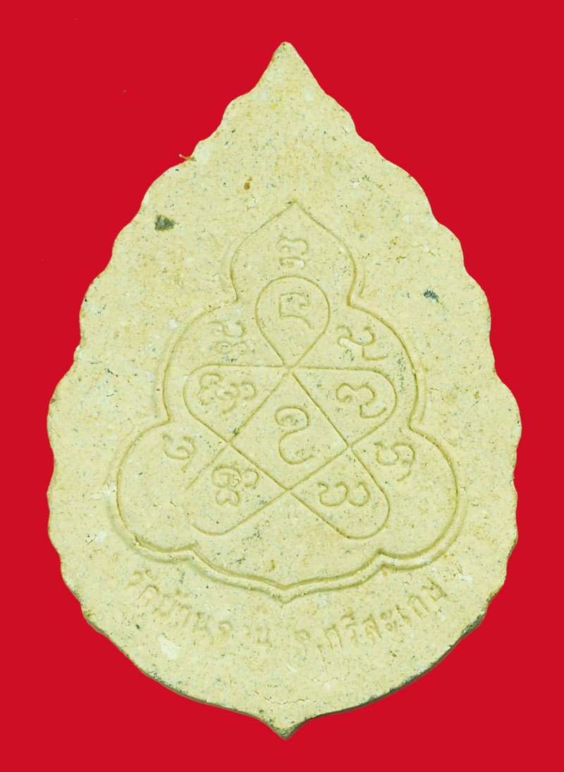 *39006 พระผงรูปเหมือนหลวงปู่หมุน วัดบ้านจาน ศรีษะเกษ ไม่ทราบปี 73