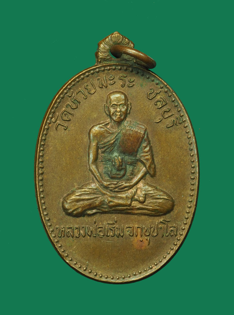 *30499 เหรียญหลวงพ่อเริ่ม วัดจุกกระเฌอ ออกวัดห้วยมะระ ชลบุรี ปี 2527 เนื้อทองแดง 26