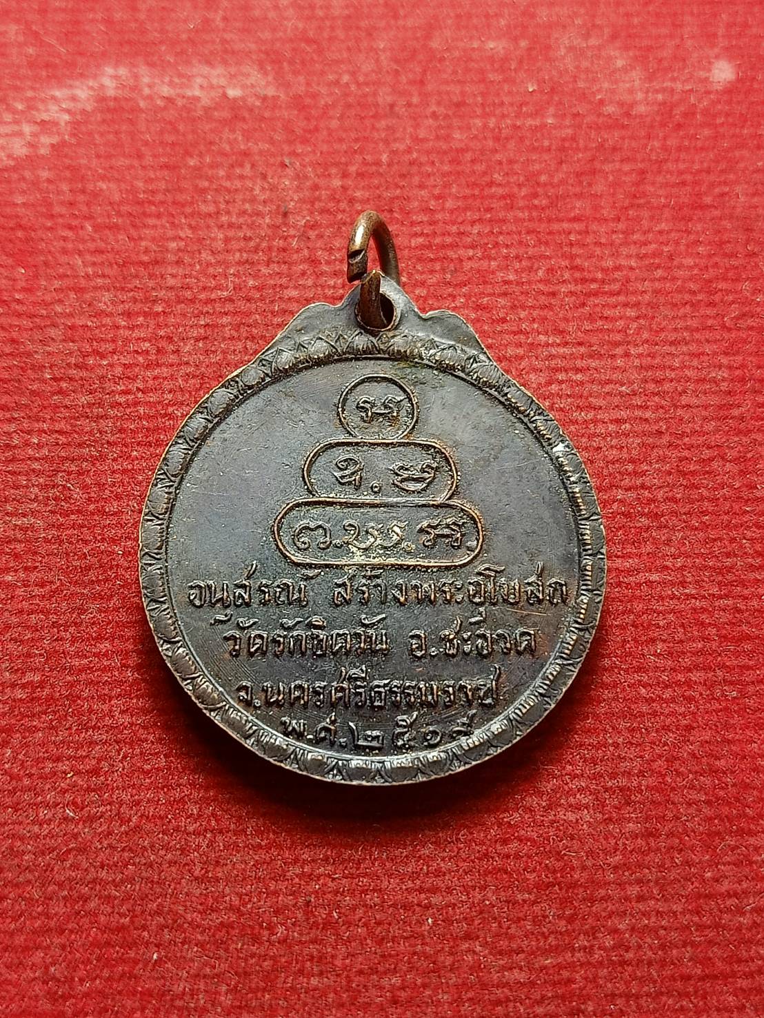 เหรียญเจ้าคุณนรรัตน์ ออกที่ อ.ชะอวด จ.นครศรีธรรมราช ปี 2519 (SKU-08597)