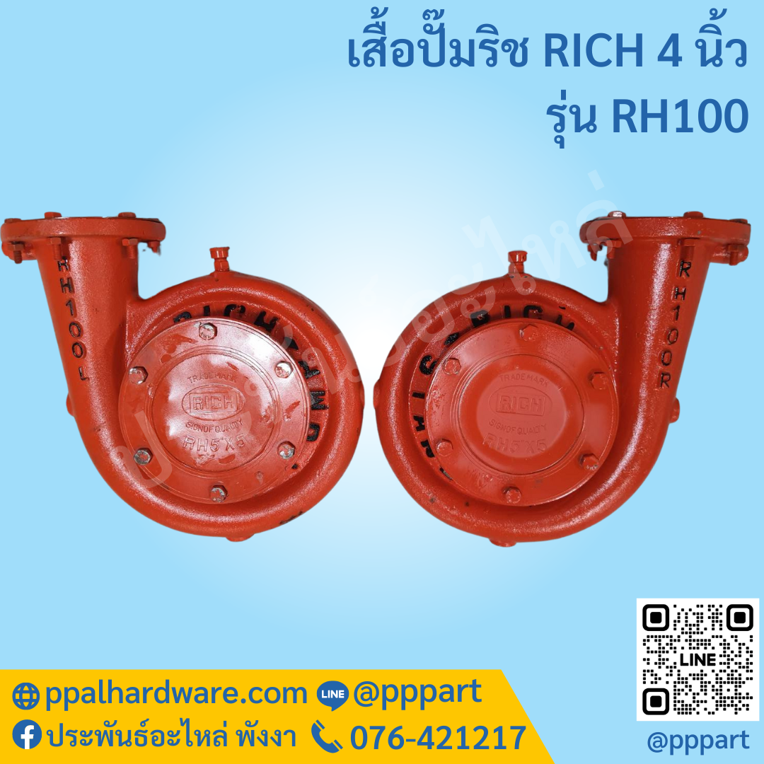 เสื้อปั๊มริช RICH 4นิ้ว รุ่น RH100