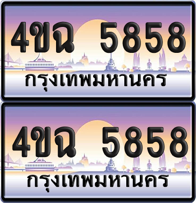 ทะเบียน 5858 ป้ายประมูล - 4ขฉ 5858 พร้อมส่งมอบ จากกรมขนส่ง (1)