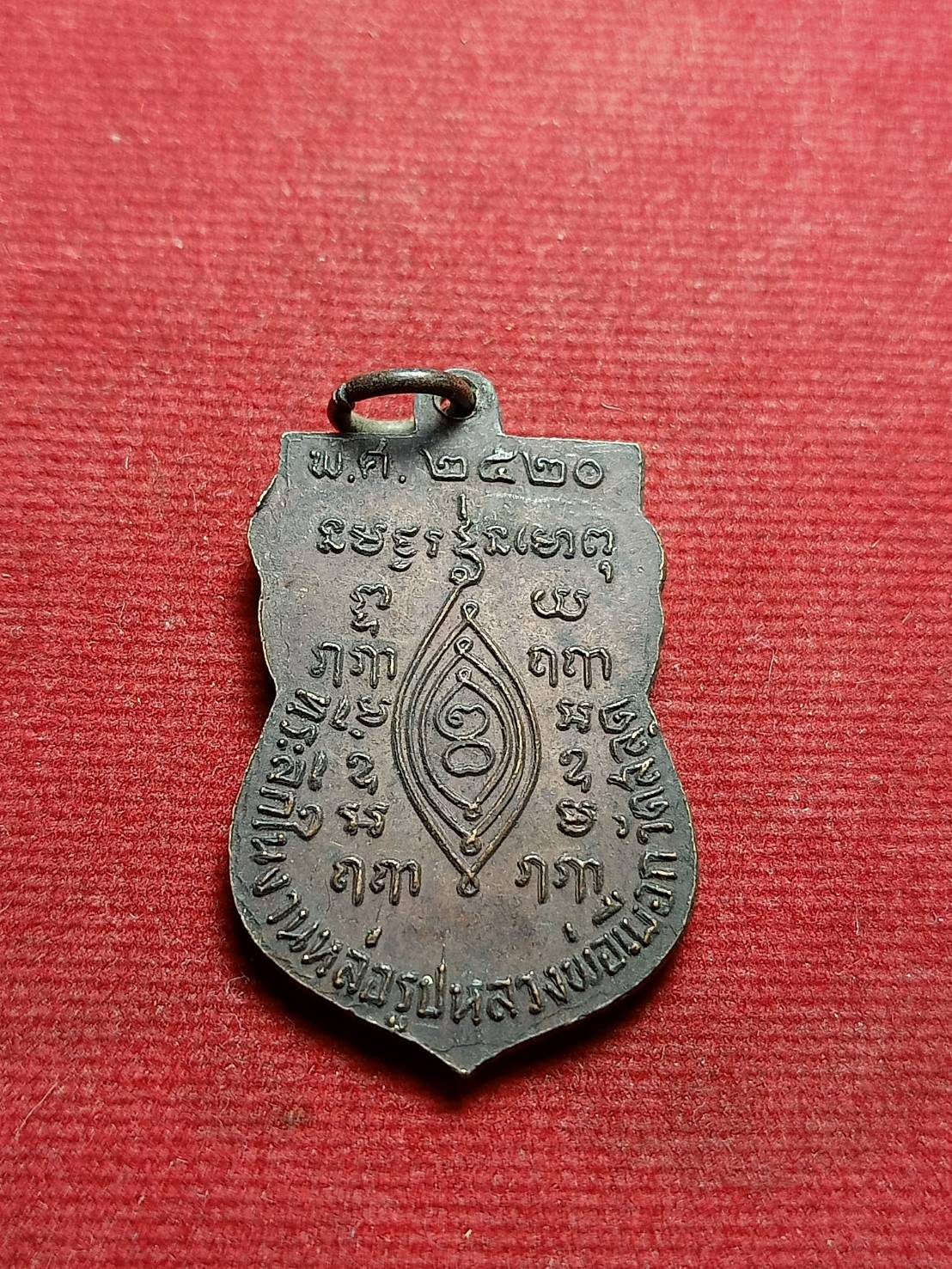 เหรียญเสมาหลวงปู่เผือก รุ่นที่ระลึกในงานหล่อรูปเหมือนหลวงปู่เผือก วัดสลุด ปี2520 จ.สมุทรปราการ (SKU-05700)