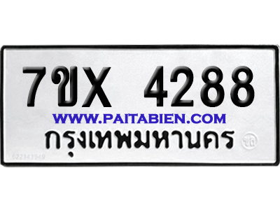 จองทะเบียนรถ 7ขx 4288 จากกรมขนส่ง อย่างถูกต้อง