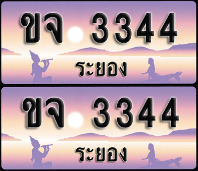 ทะเบียนรถ 3344 – ขจ 3344 ระยอง (1)
