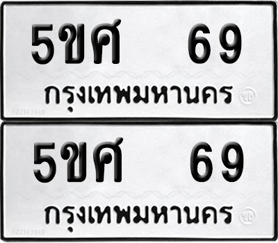 PAITABIEN 69 ทะเบียนรถ 5ขศ 69 (เลขมงคล)