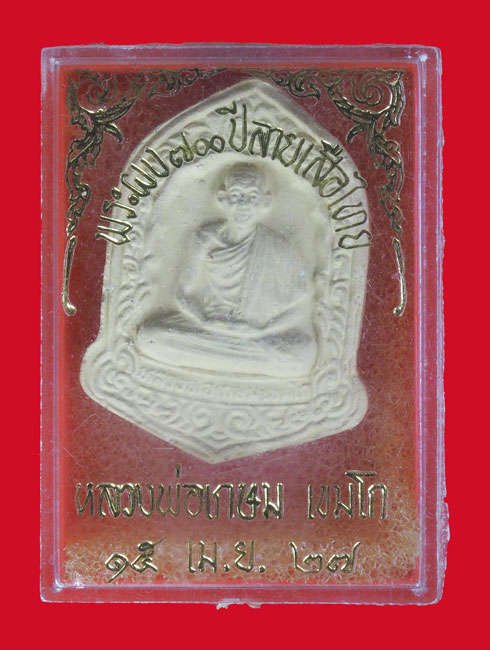 *33186 พระผงรูปเหมือนหลวงพ่อเกษมเขมโก สุสานไตรลักษณ์ ลำปาง รุ่นลายสือไทย กล่องเดิม 70