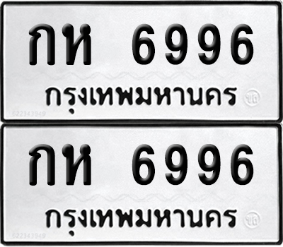 PAITABIEN 6996 ทะเบียน กห 6996 ผลรวมดี 36 (12)