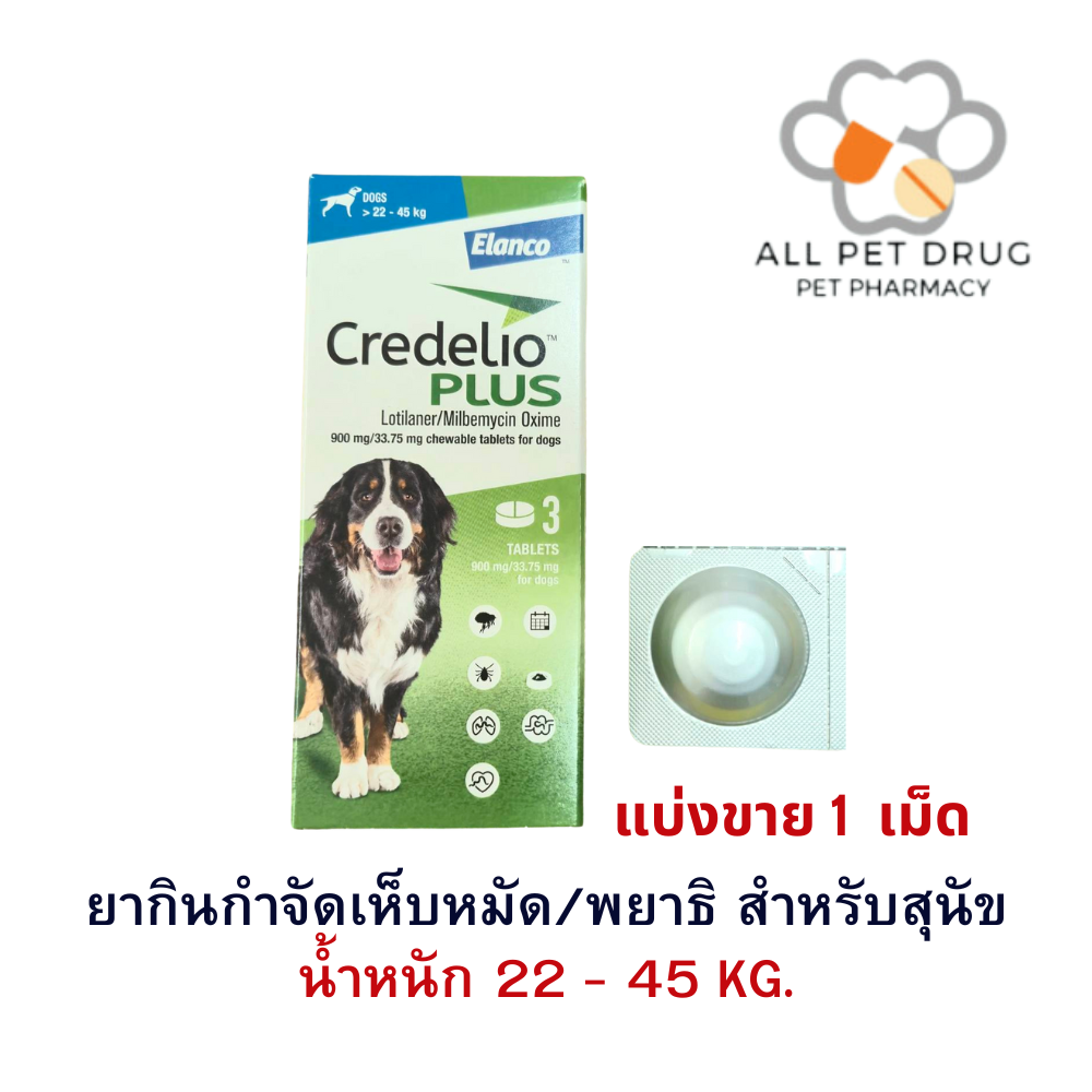 Credelio Plus TAB 22-45kg (900/33.75MG) [แบ่งขาย 1 เม็ด ] ยากำจัด เห็บ หมัด พยาธิ สำหรับสุนัข
