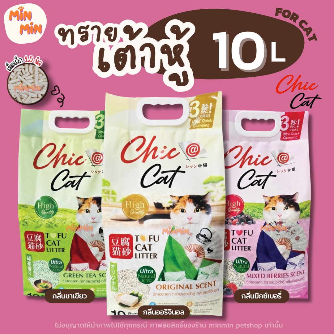 [ 10 ลิตร ] ทรายแมว Chic@Cat ชิคแคท ขนาด 10 ลิตร Tofu cat Litter ทรายแมวเต้าหู้ น้ำหนัก 4.5 kg.
