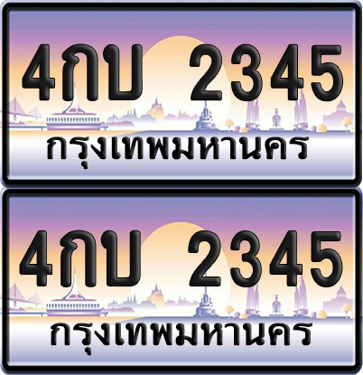 ทะเบียน 2345 ป้ายประมูล - 4กบ 2345 พร้อมส่งมอบ จากกรมขนส่ง (เลขสวย)