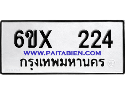 จองทะเบียนรถ 6ขx 224 จากกรมขนส่ง อย่างถูกต้อง