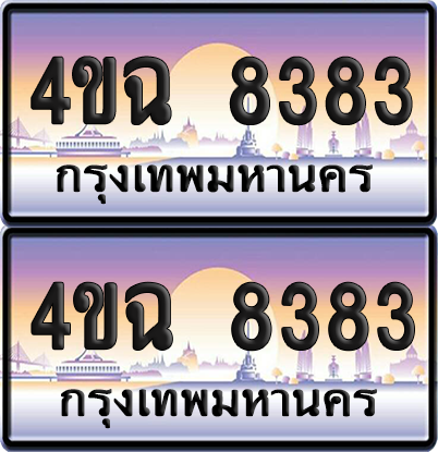ทะเบียน 8383 ป้ายประมูล - 4ขฉ 8383 พร้อมส่งมอบ จากกรมขนส่ง (4)
