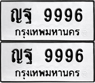 ทะเบียน 9996 - ญฐ 9996 ผลรวมดี 46 พร้อมส่งมอบ (6)