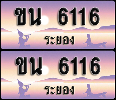 ทะเบียนรถ 6116 – ขน 6116 ระยอง (1)
