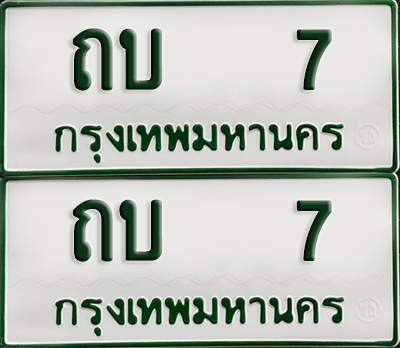 ทะเบียน 7 – ถบ 7 รถกระบะ (เลขมงคล)