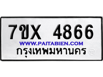 จองทะเบียนรถ 7ขx 4866 จากกรมขนส่ง อย่างถูกต้อง