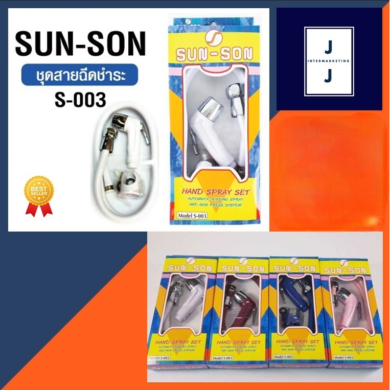 ชุดสายฉีดชำระ ที่ฉีดก้น Sun-Son (1 ชุด ราคารวมแวท) ชุดสายฉีดชำระ สายฉีดชำระ สายฉีดก้น หัวชำระ หัวฉีดชำระ