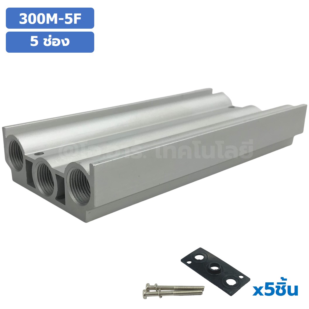 300M-5F 5ช่อง ฐานรองโซลินอยด์วาล์ว แมนนิโฟล์ด Aluminum Manifold Solenoid Valve Base 4V/4A ฐานวางโซลินอยด์ ฐานยึดวาล์ว