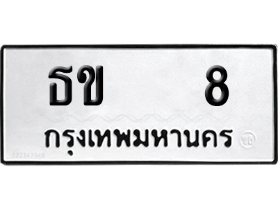 ทะเบียนรถ 8 ทะเบียน - ธข 8 ผลรวมดี 14 พร้อมส่งมอบ (เลขสวย)