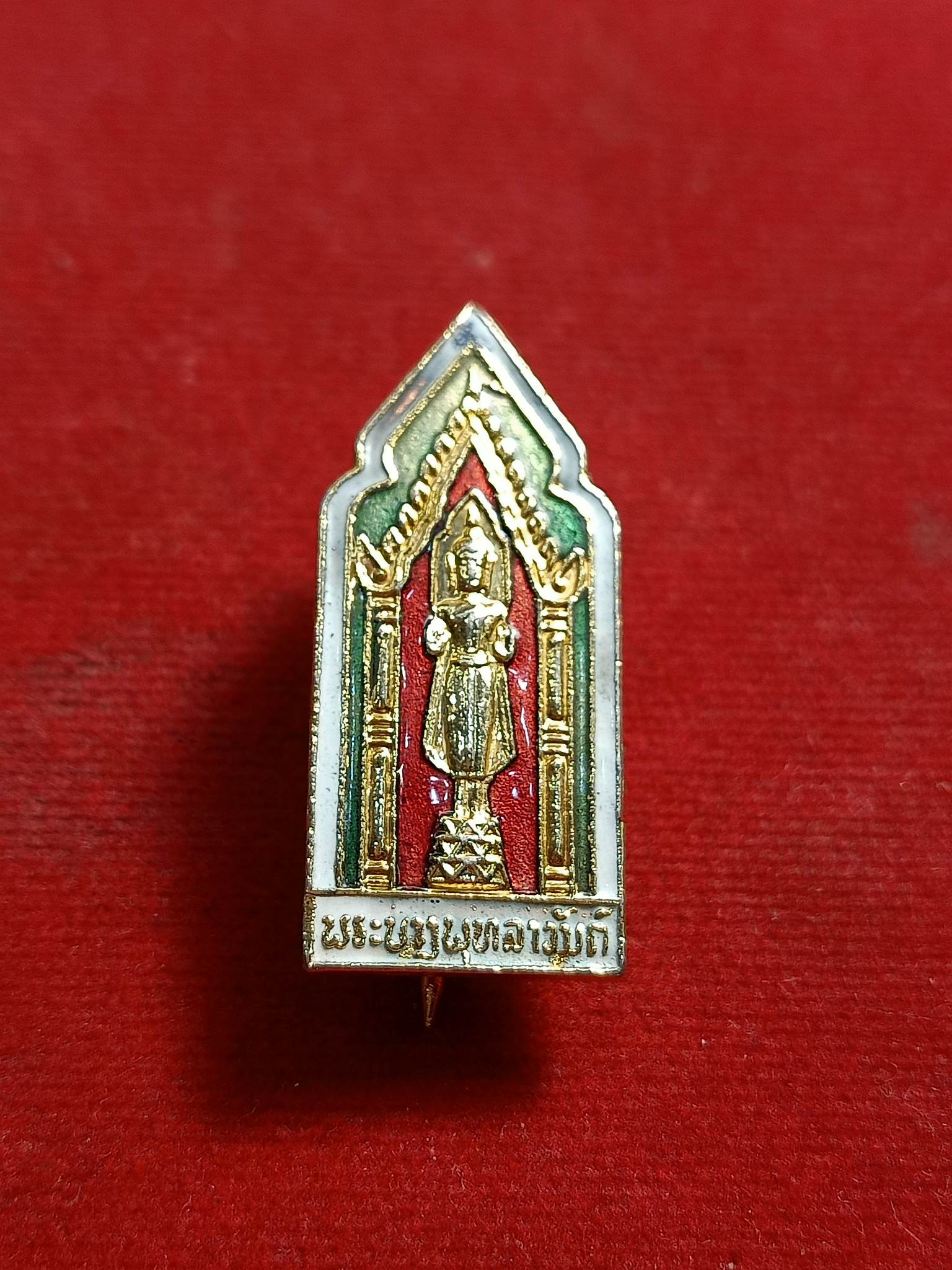 เหรียญเข็มกลัดลงยา (พระบางพุทธลาวันต์) ประเทศลาว (SKU-00938)