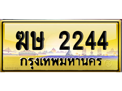 ทะเบียน 2244 ป้ายประมูล – ฆษ 2244 ป้ายทอง (12)