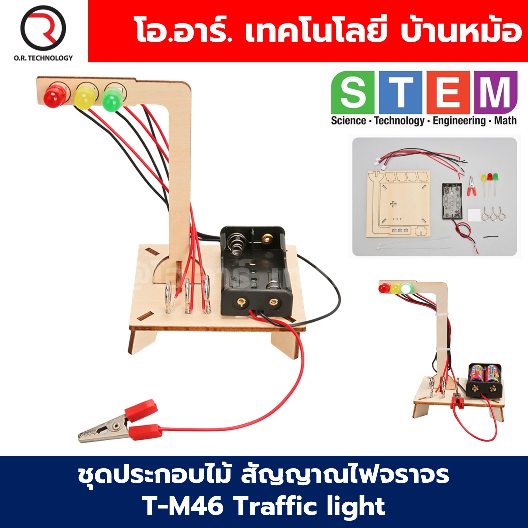 T-M46 ชุดประกอบไม้ ไฟจราจร Traffic Light Wooden Kit STEM Education ของเล่นเสริมทักษะ เสริมพัฒนาการ ชุดสัญญาณไฟจราจรทดลอง 3สี