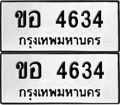 ทะเบียน 4634 เลขทะเบียน - ขอ 4634 พร้อมส่งมอบ จากกรมขนส่ง (เลขสวย)