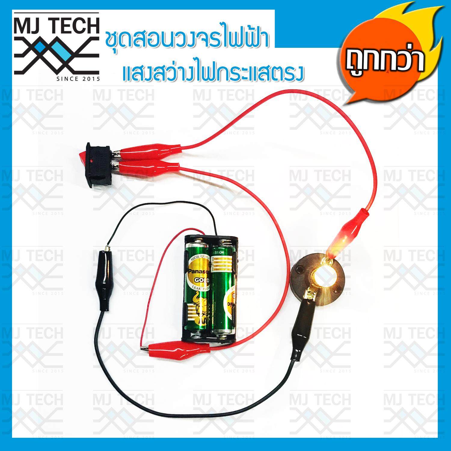 MJ-Tech ชุดสอนวงจรไฟฟ้า แสงสว่าง ไฟกระแสตรง DC สำหรับนักเรียน (ครบชุด)
