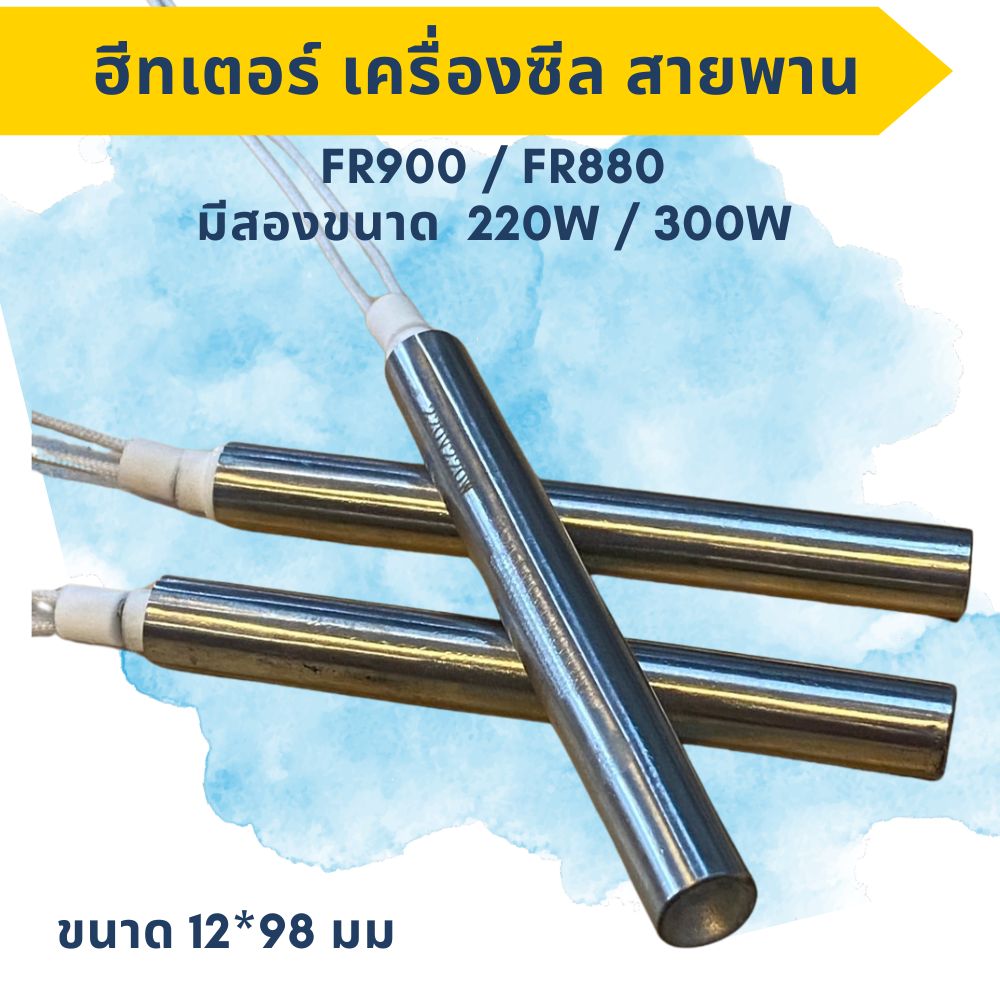 ฮีทเตอร์ทำความร้อนสำหรับเครื่องซีลสายพาน อะไหล่เครื่องซีลสายพานFR900เเละFR880 220W / 300W