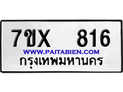จองทะเบียนรถ 7ขx 816 จากกรมขนส่ง อย่างถูกต้อง