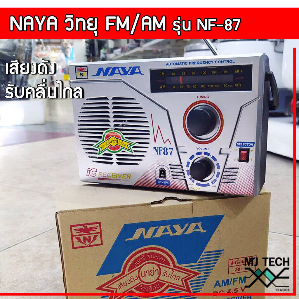 วิทยุนาย่า NAYA รองรับ FM/AM รุ่น NF-87 เสียงดัง รับคลื่นได้ไกล สามารถใช้ไฟ DC-4.5v ได้(ไม่แถมปลั๊ก)