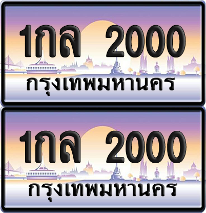 ทะเบียน 2000 ป้ายประมูล - 1กล 2000 ทะเบียนเลขร้อยพัน พร้อมส่งมอบ จากกรมขนส่ง (12)