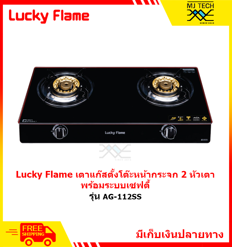 Lucky Flame เตาแก๊สตั้งโต๊ะ หน้ากระจก 2 หัวเตา พร้อมระบบเซฟตี้ รุ่น AG-112SS **ส่งฟรี**