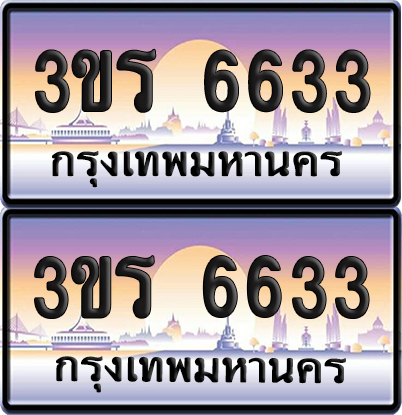 ทะเบียน 6633 ป้ายประมูล - 3ขร 6633 พร้อมส่งมอบ จากกรมขนส่ง (เลขสวย)