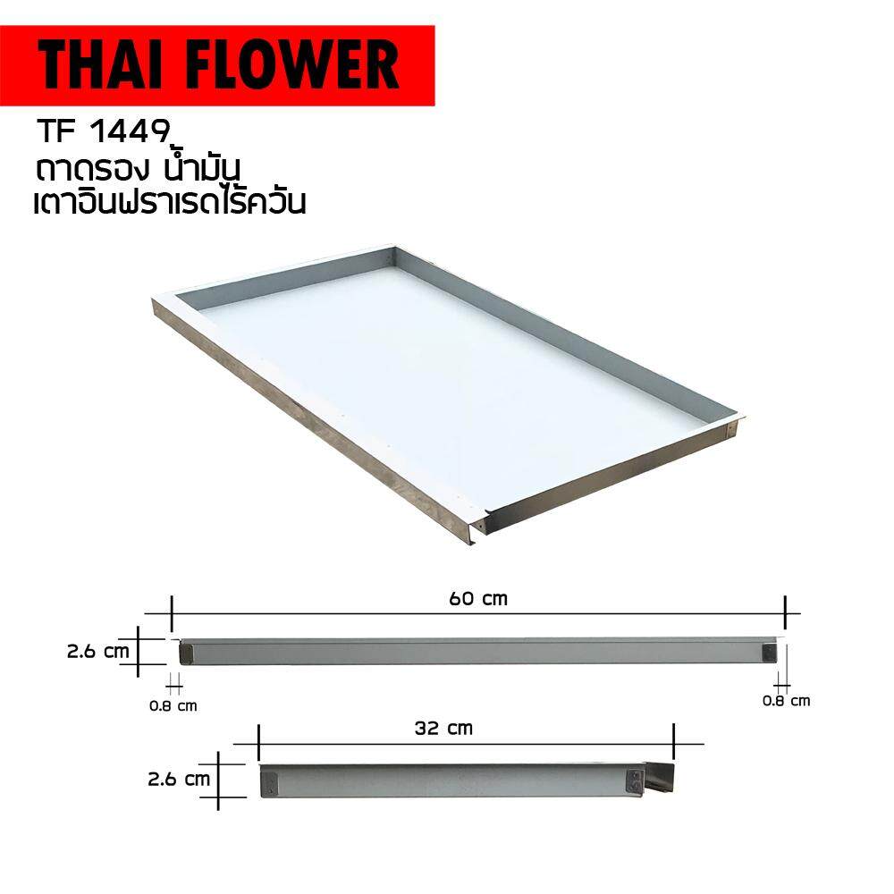 Thai Flower ถาดรองน้ำมัน ถาดรองน้ำ อะไหล่ เตาอินฟราเรท เตาปิ้งย่าง รุ่น IF-1449