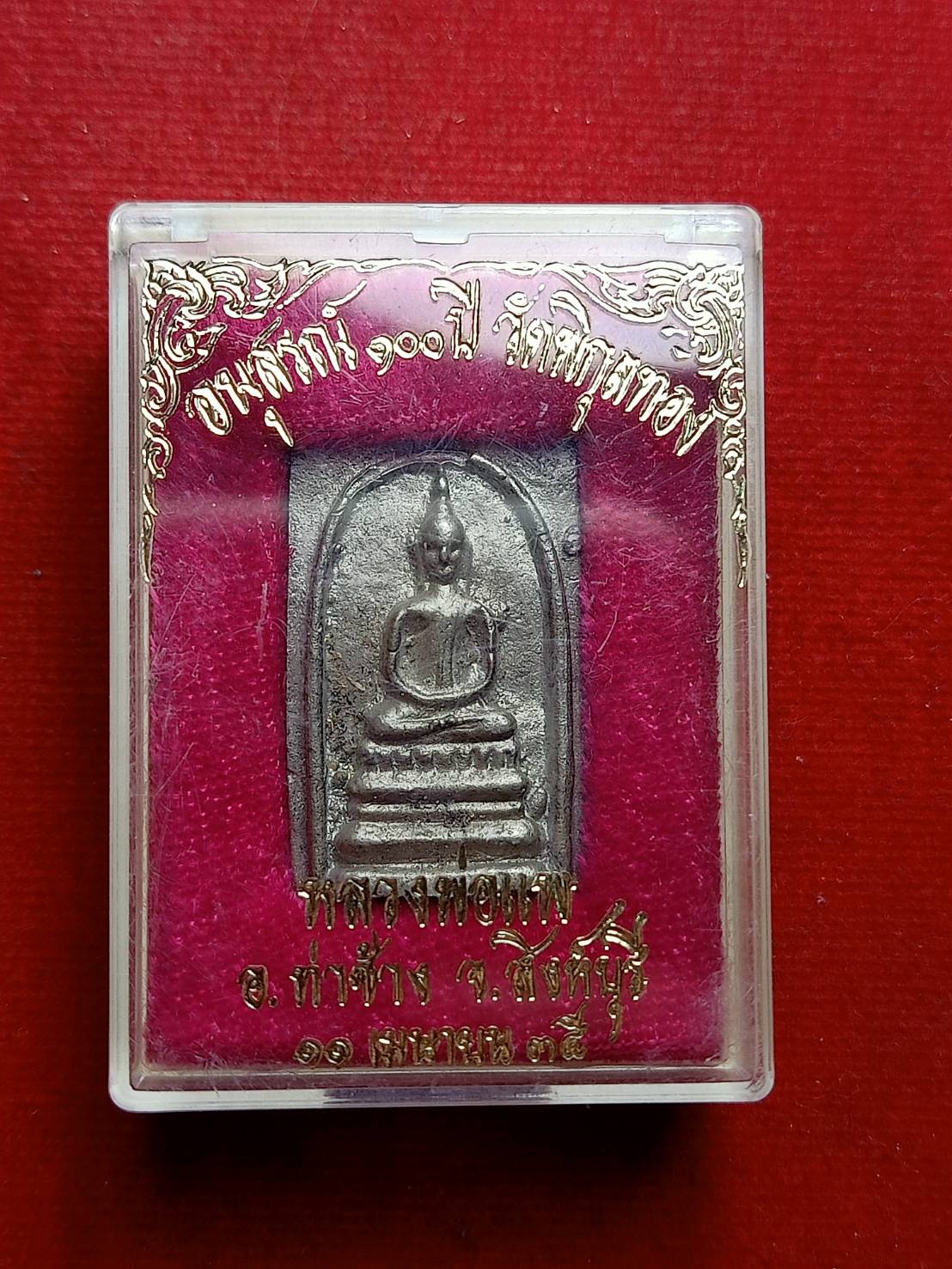 เหรียญหล่อหลวงพ่อแพ อนุสรณ์ 100 ปี วัดพิกุลทอง จ.สิงห์บุรี ปี 2535 พร้อมกล่อง (SKU-06954)