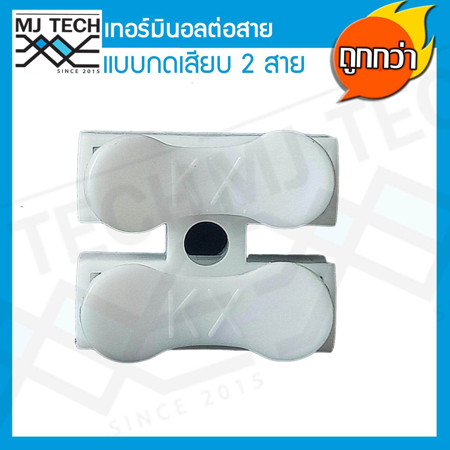 MJ-Tech เทอร์มินอล ต่อสาย แบบกดเสียบ 2 ขา