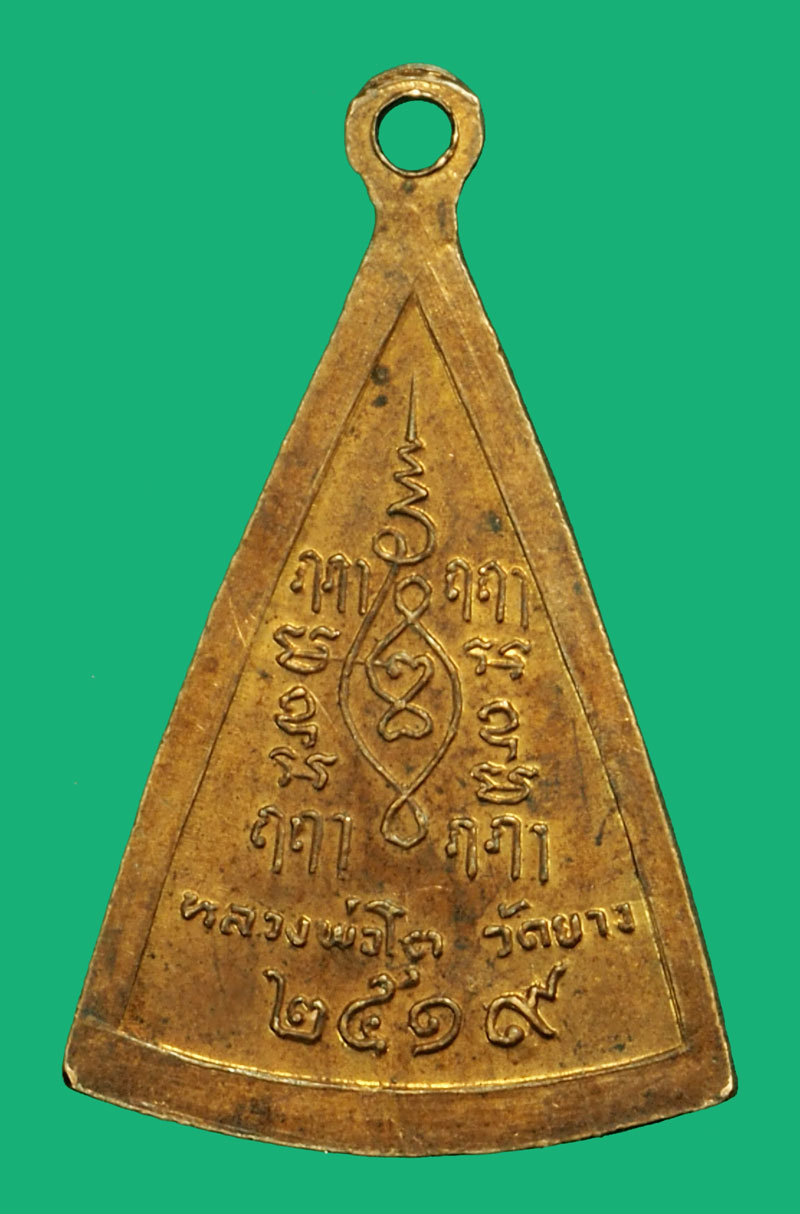 *36035 เหรียญหลวงพ่อโต วัดบาง ปี 2519 กรุงเทพ เนื้อทองแดง 18