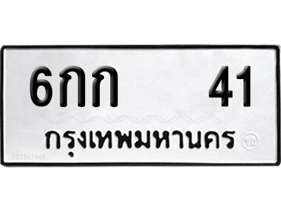 ทะเบียนรถ 41 เลขนำโชค - 6กก 41 จากกรมขนส่ง (12)