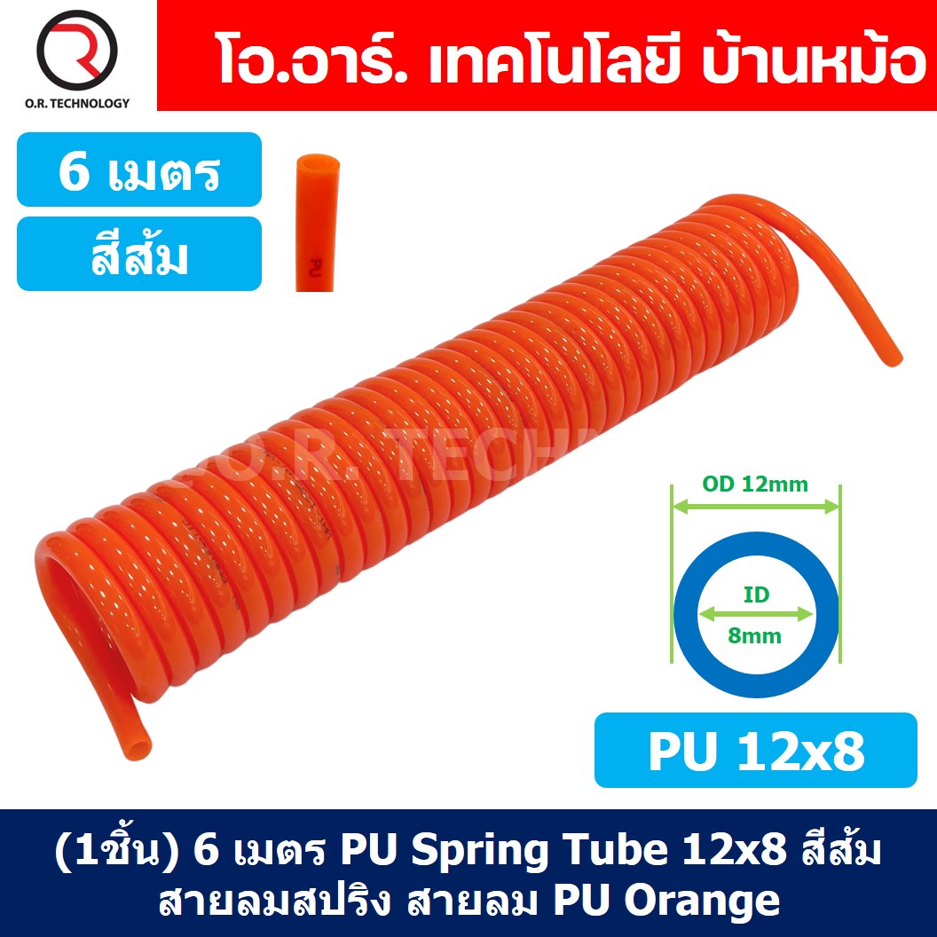 (1ชิ้น) 6เมตร PU Spring Tube 12x8 สีส้ม สายลมสปริง สายลม PU Orange ท่อลม สายลมพียู PU Air Hose Spiral tubing