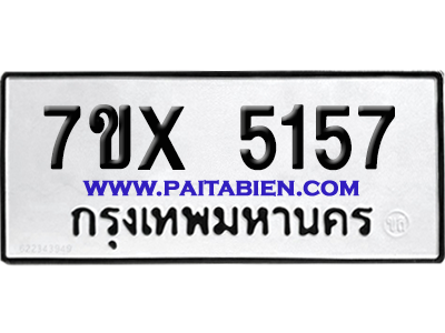 จองทะเบียนรถ 7ขx 5157 จากกรมขนส่ง อย่างถูกต้อง