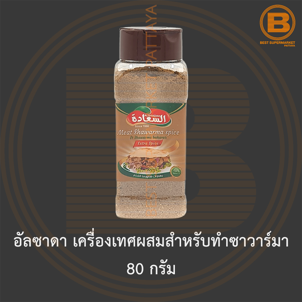 อัลซาดา เครื่องเทศผสมสำหรับทำซาวาร์มา 80 กรัม Alsaadah Meat Shawarma Spice 80 g.
