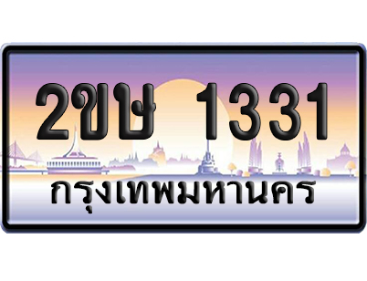 ทะเบียน 1331 ป้ายประมูล – 2ขษ 1331 เลขหาบ (เลขสวย)