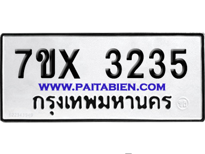 จองทะเบียนรถ 7ขx 3235 จากกรมขนส่ง อย่างถูกต้อง